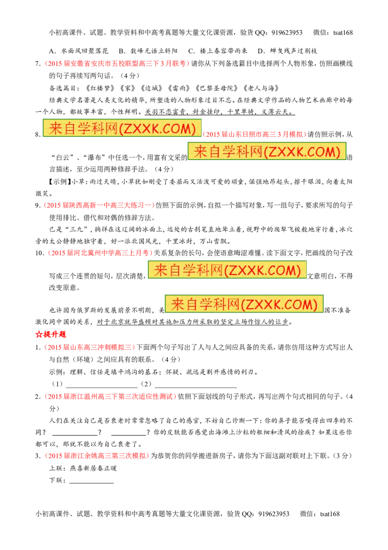 专题07语言表达之选用、仿用、变换句式（练）-2016年高考语文一轮复习讲练测（原卷版）_高语_1高中语文_2016年高考语文一轮复习讲练测（全套打包162份）