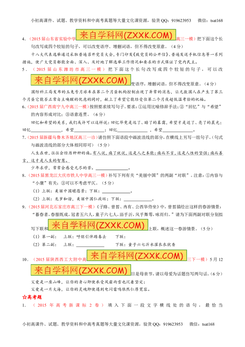专题07语言表达之选用、仿用、变换句式（练）-2016年高考语文一轮复习讲练测（原卷版）_高语_1高中语文_2016年高考语文一轮复习讲练测（全套打包162份）