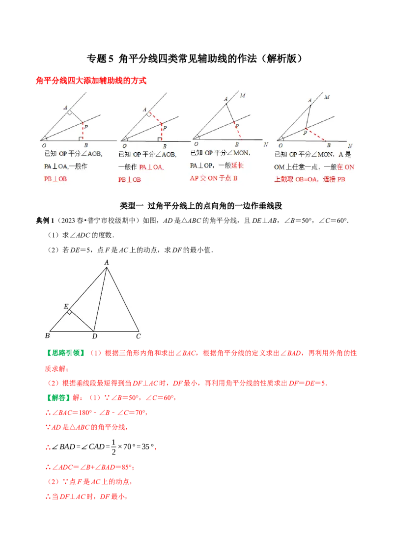 专题5角平分线四类常见辅助线的作法（教师版）_初中数学_八年级数学上册（人教版）_专题训练+提分专项训练-V6