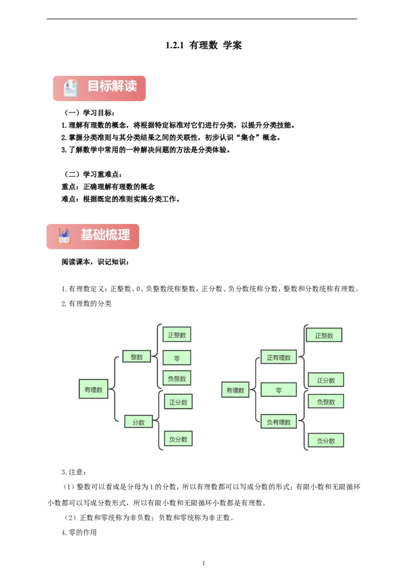 1.2.1有理数（学案）2024-2025学年数学人教版七年级上册（含解析）_初中数学人教版_7上-初中数学人教版_7上-初中数学人教版（新版）_05学案