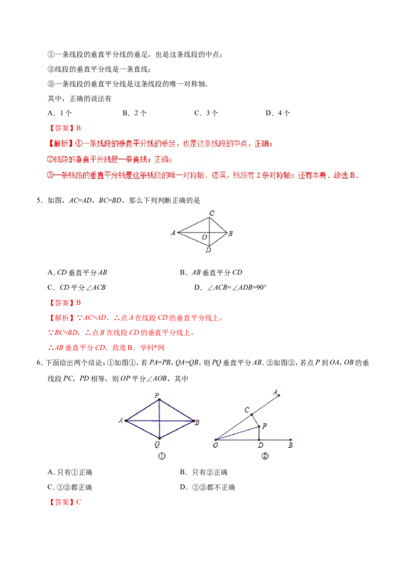 13.1.2线段的垂直平分线的性质-八年级数学人教版（上）（解析版）_初中数学人教版_8上-初中数学人教版_旧版_06习题试卷_1同步练习_同步练习（第1套）