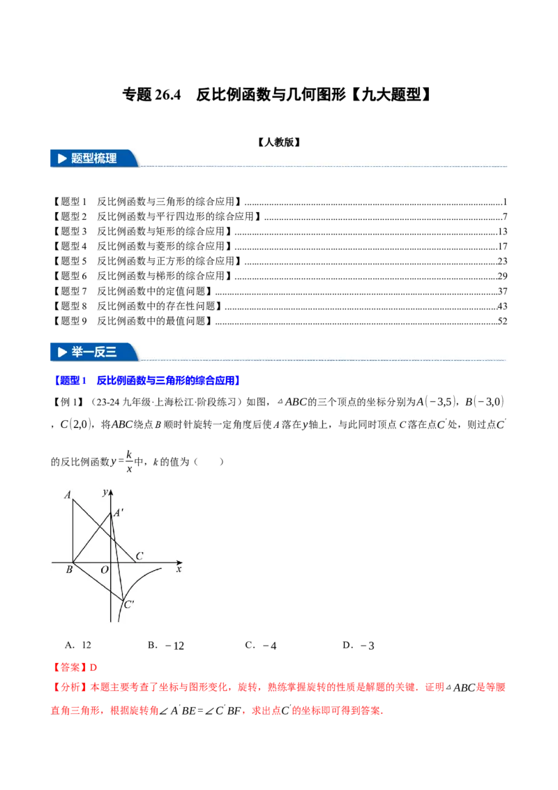 专题26.4反比例函数与几何图形（九大题型）（举一反三）（人教版）（教师版）_初中数学_九年级数学下册（人教版）_母题专项-U66_2025版