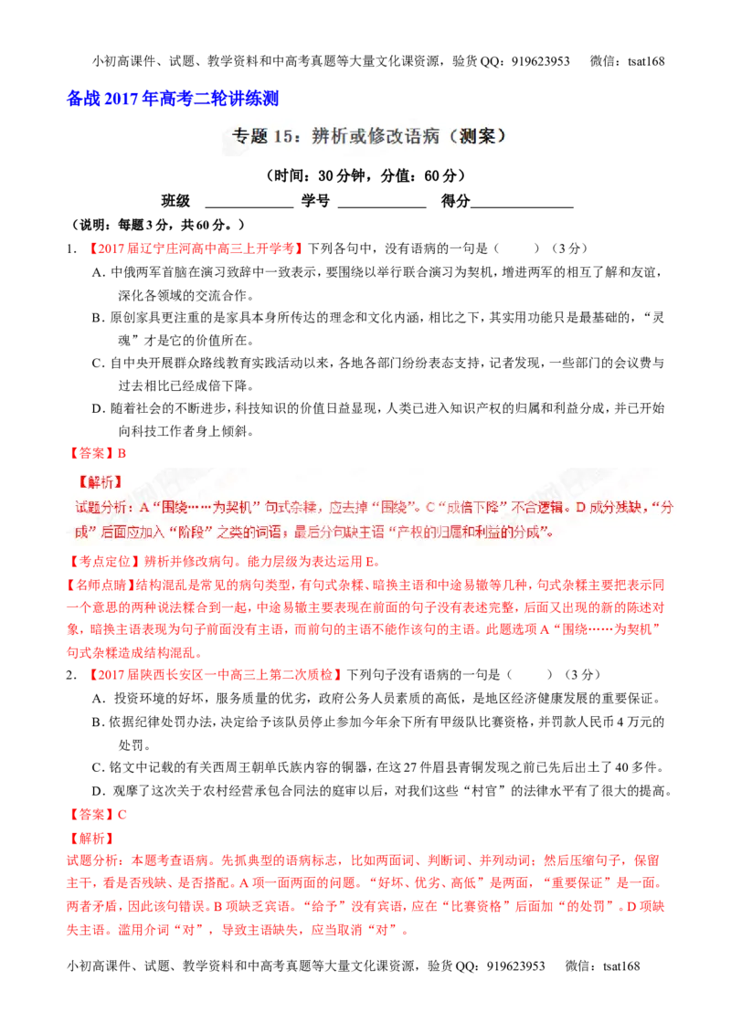专题15辨析或修改语病（测）-2017年高考语文二轮复习讲练测（解析版）_高语_1高中语文_2017年高考语文二轮复习讲练测（全套打包120份）