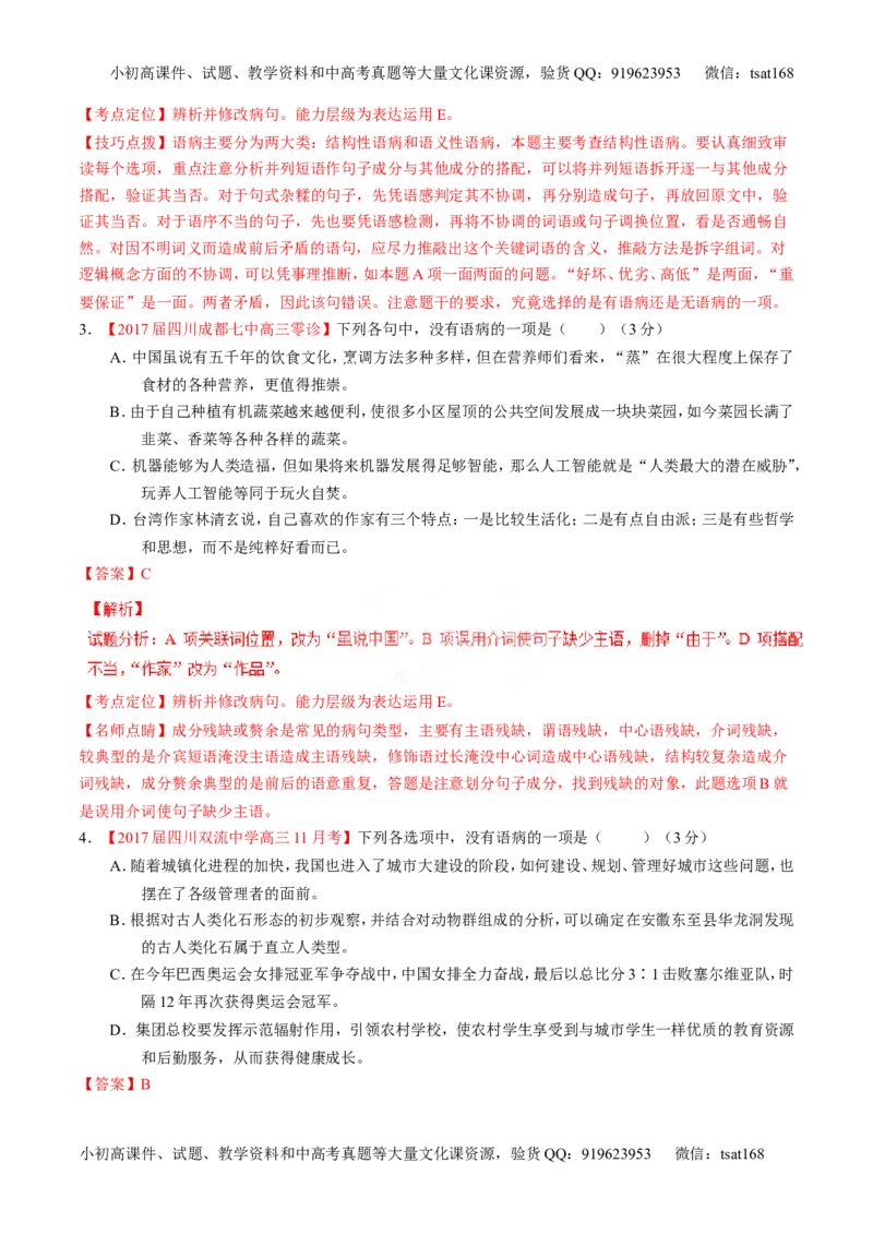 专题15辨析或修改语病（测）-2017年高考语文二轮复习讲练测（解析版）_高语_1高中语文_2017年高考语文二轮复习讲练测（全套打包120份）