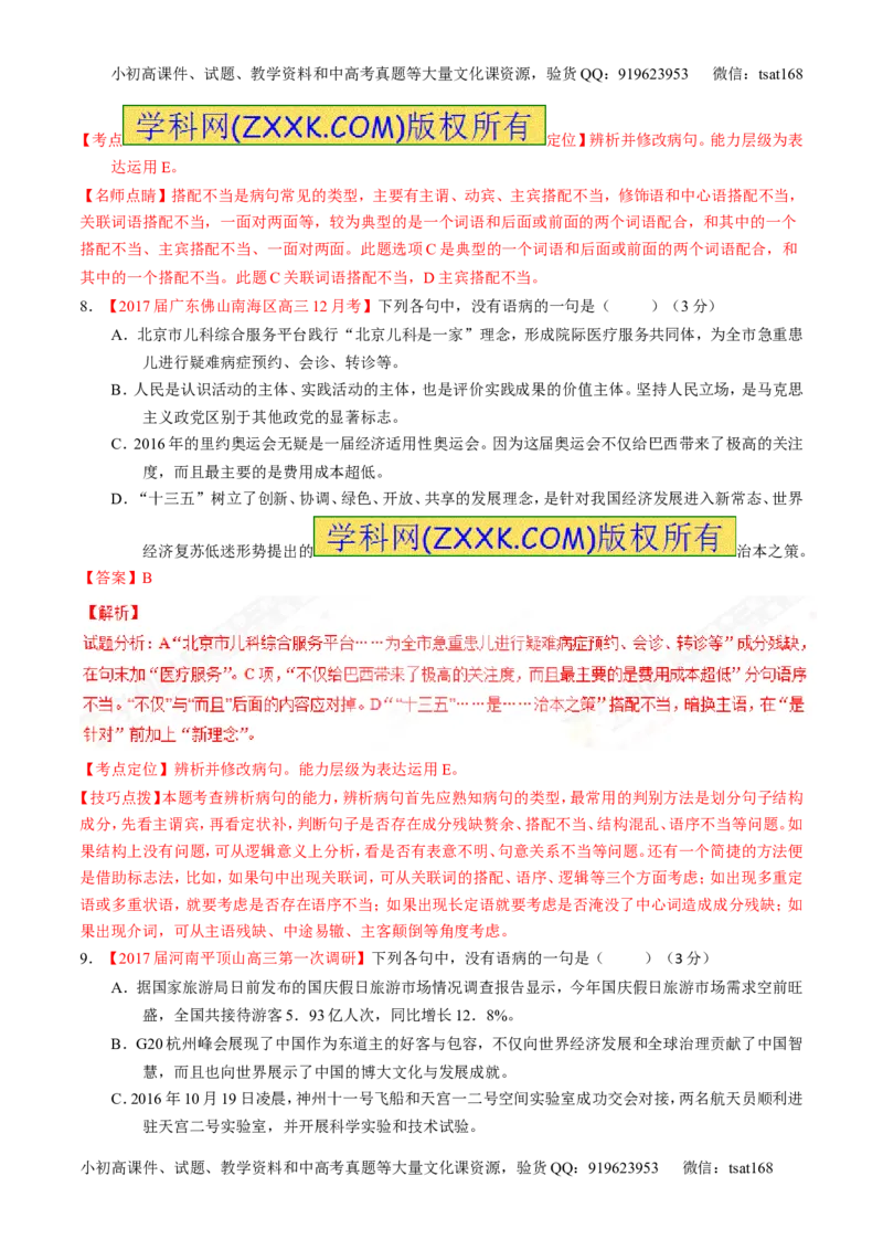 专题15辨析或修改语病（测）-2017年高考语文二轮复习讲练测（解析版）_高语_1高中语文_2017年高考语文二轮复习讲练测（全套打包120份）