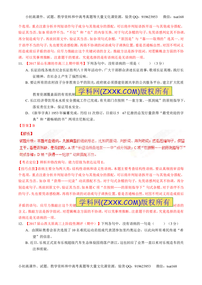 专题15辨析或修改语病（测）-2017年高考语文二轮复习讲练测（解析版）_高语_1高中语文_2017年高考语文二轮复习讲练测（全套打包120份）