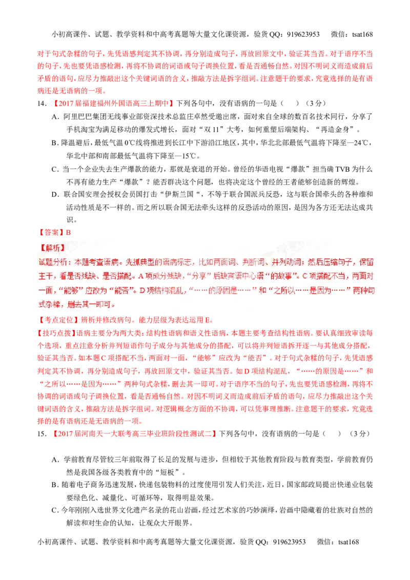 专题15辨析或修改语病（测）-2017年高考语文二轮复习讲练测（解析版）_高语_1高中语文_2017年高考语文二轮复习讲练测（全套打包120份）