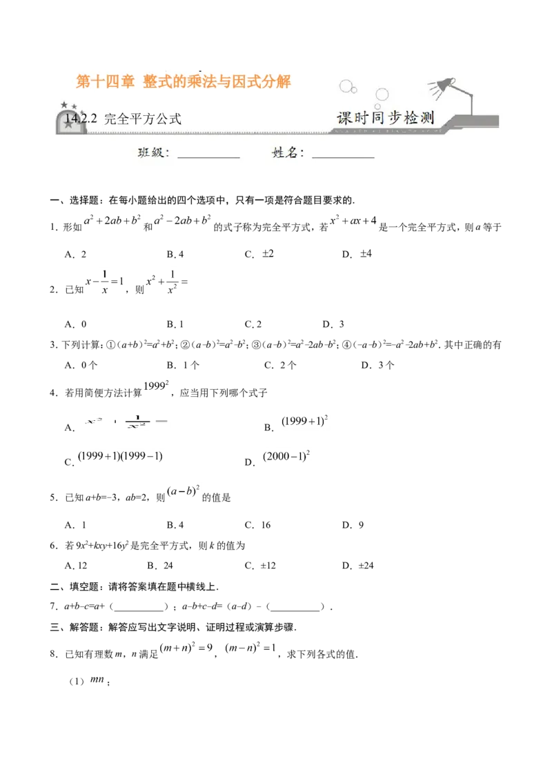 14.2.2完全平方公式-八年级数学人教版（上）（原卷版）_初中数学人教版_8上-初中数学人教版_旧版_06习题试卷_1同步练习_同步练习（第1套）