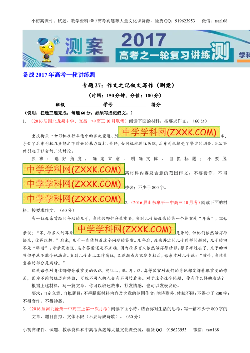 专题27作文之记叙文写作（测）-2017年高考语文一轮复习讲练测（原卷版）_高语_1高中语文_2017年高考语文一轮复习讲练测（全套打包174份）