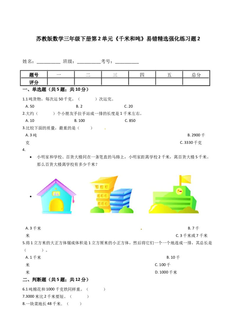 苏教版数学三年级下册第2单元《千米和吨》易错精选强化练习题2-含解析(1)_三年级数学下册（苏教版）_知识总结