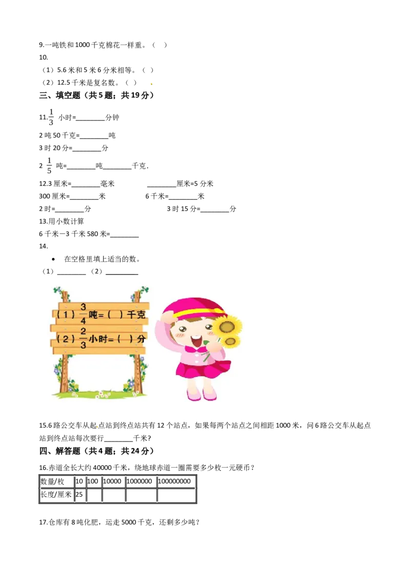 苏教版数学三年级下册第2单元《千米和吨》易错精选强化练习题2-含解析(1)_三年级数学下册（苏教版）_知识总结