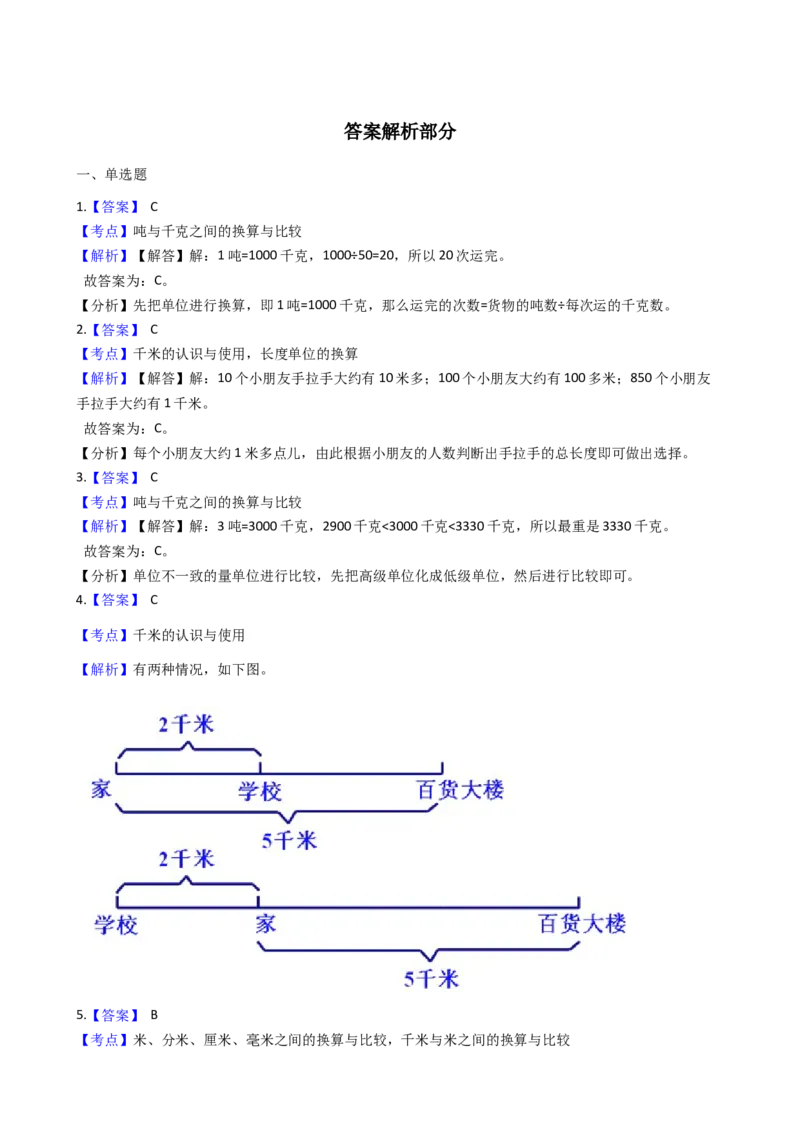 苏教版数学三年级下册第2单元《千米和吨》易错精选强化练习题2-含解析(1)_三年级数学下册（苏教版）_知识总结