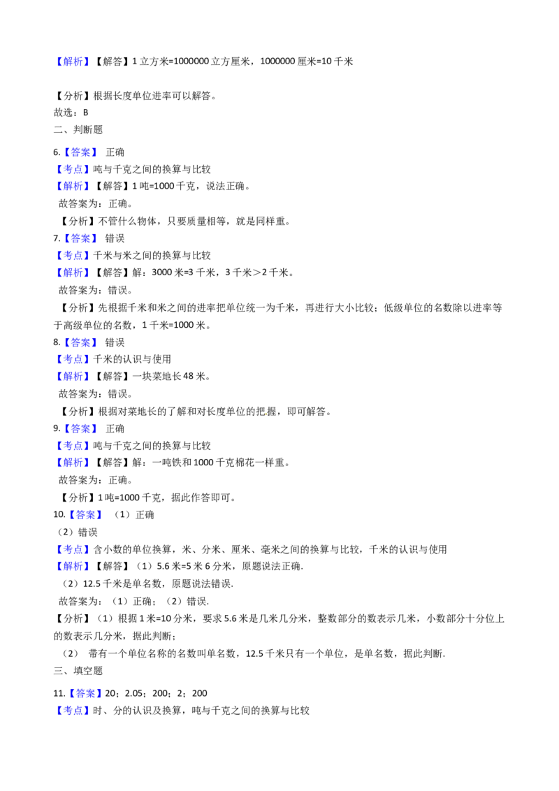 苏教版数学三年级下册第2单元《千米和吨》易错精选强化练习题2-含解析(1)_三年级数学下册（苏教版）_知识总结