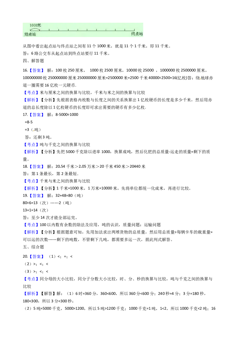 苏教版数学三年级下册第2单元《千米和吨》易错精选强化练习题2-含解析(1)_三年级数学下册（苏教版）_知识总结