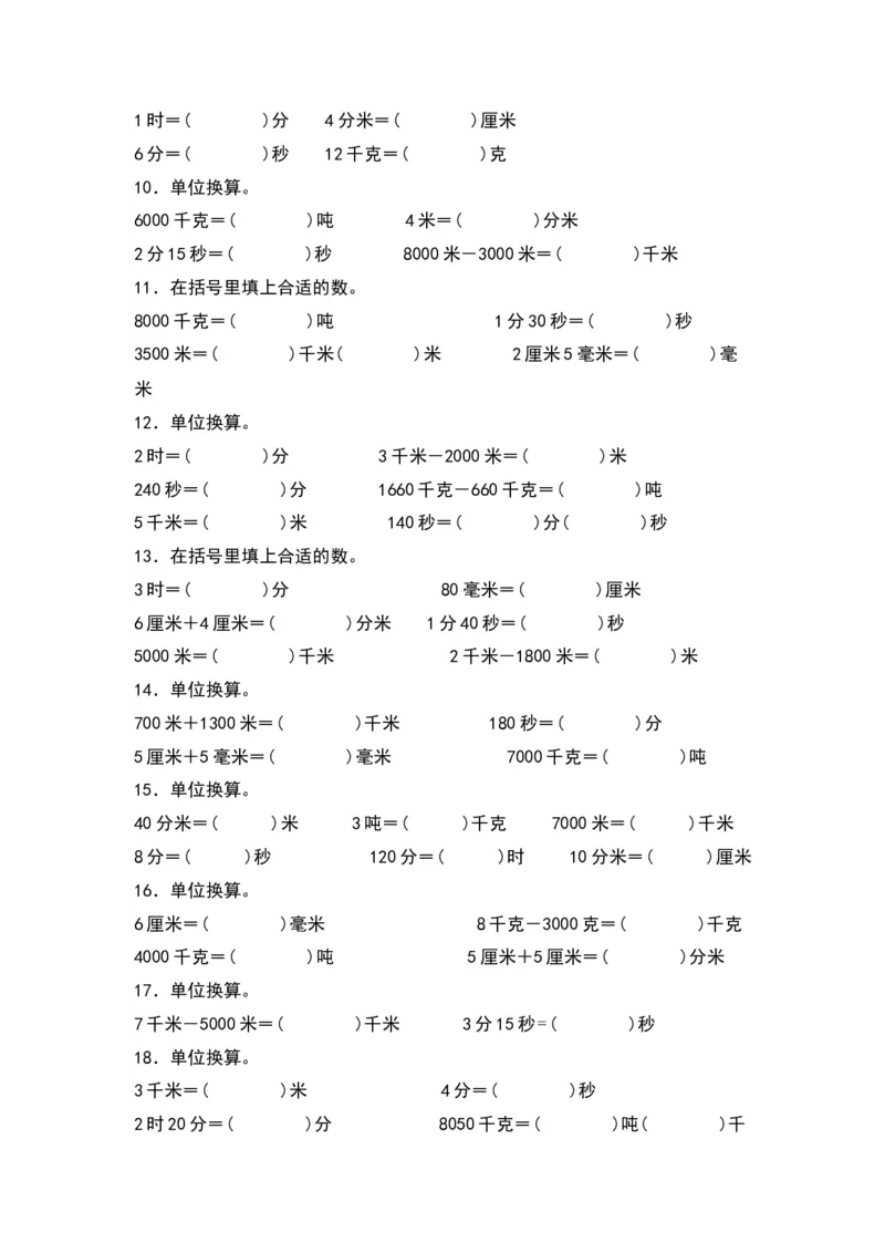 第二单元：长度、质量、时间单位的换算专项练习（学生版）苏教版_三年级数学下册（苏教版）_计算讲义专练-T5