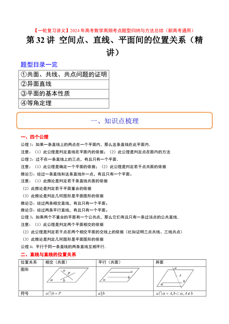 第32讲空间点、直线、平面间的位置关系（精讲）一轮复习讲义2024年高考数学高频考点题型归纳与方法总结（新高考通用）解析版_2.2025数学总复习_2024年新高考资料_1.2024一轮复习