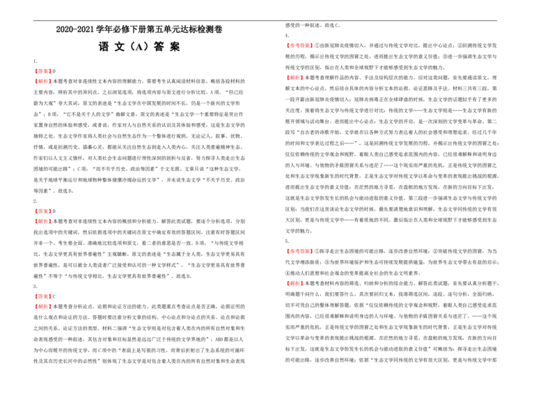 原创2020-2021学年必修下册第五单元达标检测卷语文A卷学生版_高语_人教版高中语文_02部编高中语文必修下册_05试卷练习5.17更新_单元测试5.17更新