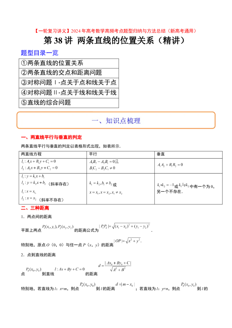 第38讲两条直线的位置关系（精讲）一轮复习讲义2024年高考数学高频考点题型归纳与方法总结（新高考通用）解析版_2.2025数学总复习_2024年新高考资料_1.2024一轮复习