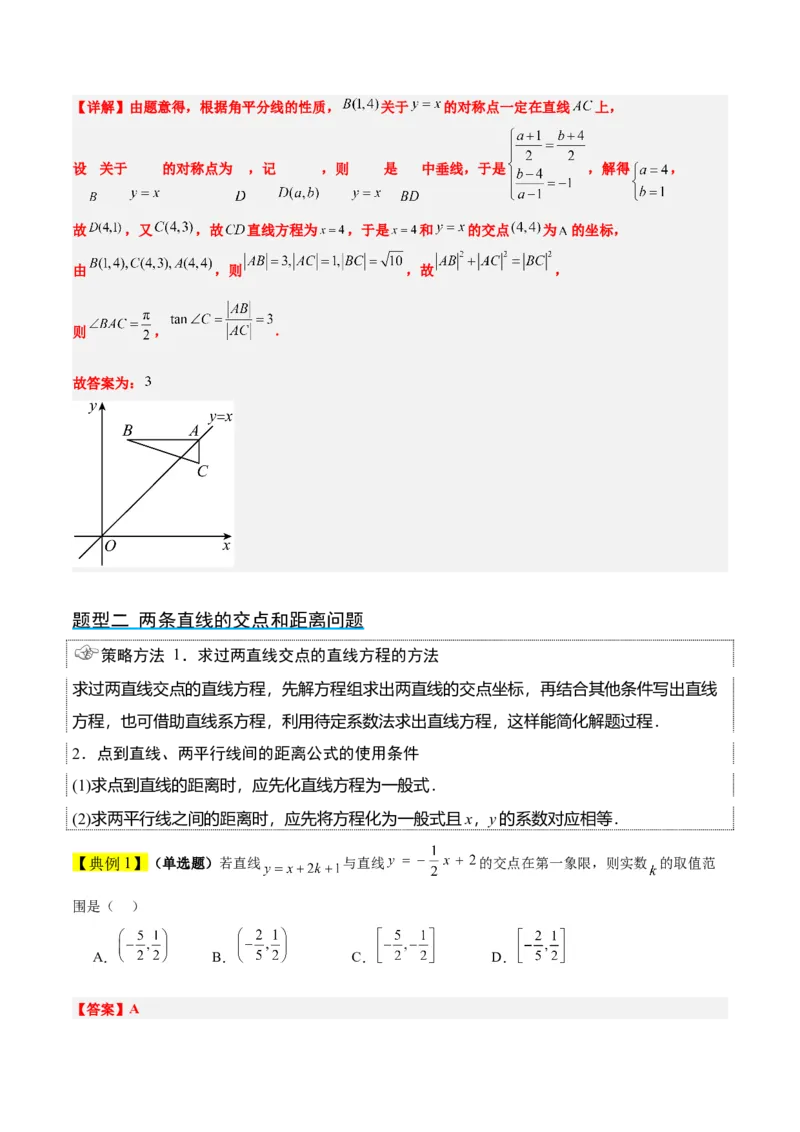 第38讲两条直线的位置关系（精讲）一轮复习讲义2024年高考数学高频考点题型归纳与方法总结（新高考通用）解析版_2.2025数学总复习_2024年新高考资料_1.2024一轮复习