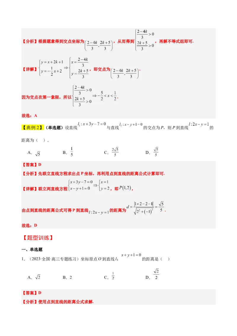 第38讲两条直线的位置关系（精讲）一轮复习讲义2024年高考数学高频考点题型归纳与方法总结（新高考通用）解析版_2.2025数学总复习_2024年新高考资料_1.2024一轮复习