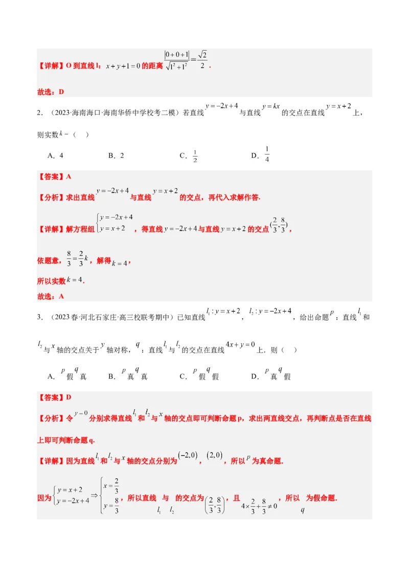 第38讲两条直线的位置关系（精讲）一轮复习讲义2024年高考数学高频考点题型归纳与方法总结（新高考通用）解析版_2.2025数学总复习_2024年新高考资料_1.2024一轮复习