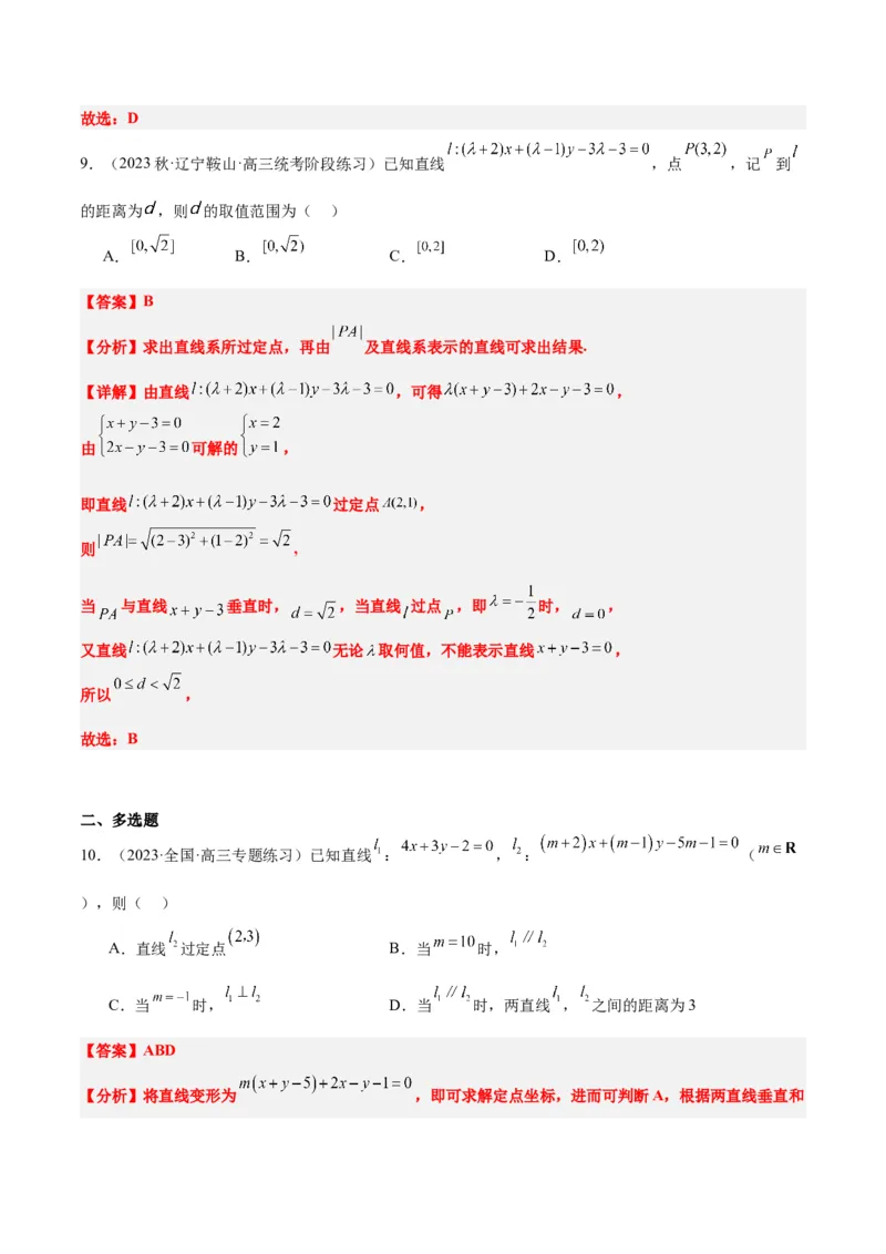 第38讲两条直线的位置关系（精讲）一轮复习讲义2024年高考数学高频考点题型归纳与方法总结（新高考通用）解析版_2.2025数学总复习_2024年新高考资料_1.2024一轮复习