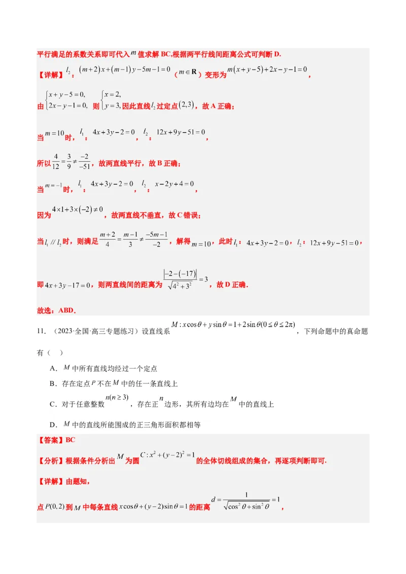 第38讲两条直线的位置关系（精讲）一轮复习讲义2024年高考数学高频考点题型归纳与方法总结（新高考通用）解析版_2.2025数学总复习_2024年新高考资料_1.2024一轮复习