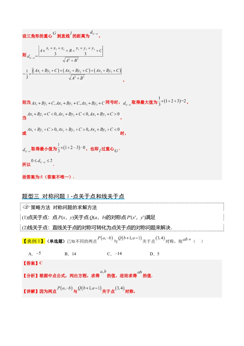 第38讲两条直线的位置关系（精讲）一轮复习讲义2024年高考数学高频考点题型归纳与方法总结（新高考通用）解析版_2.2025数学总复习_2024年新高考资料_1.2024一轮复习