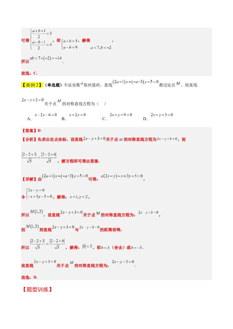 第38讲两条直线的位置关系（精讲）一轮复习讲义2024年高考数学高频考点题型归纳与方法总结（新高考通用）解析版_2.2025数学总复习_2024年新高考资料_1.2024一轮复习