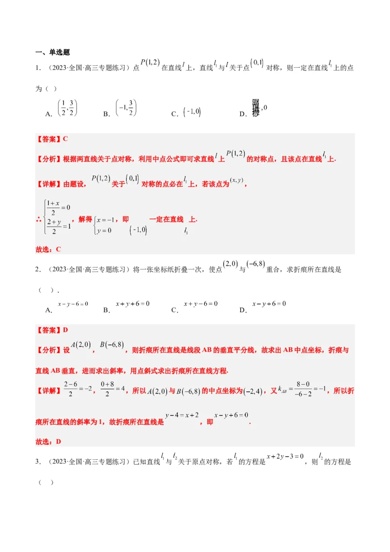 第38讲两条直线的位置关系（精讲）一轮复习讲义2024年高考数学高频考点题型归纳与方法总结（新高考通用）解析版_2.2025数学总复习_2024年新高考资料_1.2024一轮复习