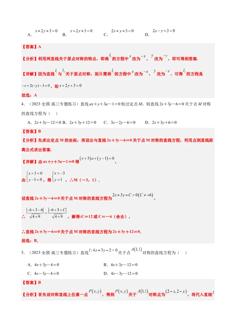 第38讲两条直线的位置关系（精讲）一轮复习讲义2024年高考数学高频考点题型归纳与方法总结（新高考通用）解析版_2.2025数学总复习_2024年新高考资料_1.2024一轮复习