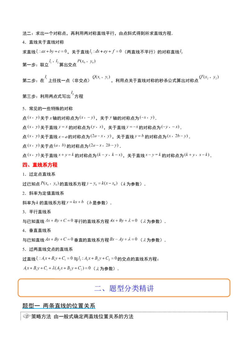 第38讲两条直线的位置关系（精讲）一轮复习讲义2024年高考数学高频考点题型归纳与方法总结（新高考通用）解析版_2.2025数学总复习_2024年新高考资料_1.2024一轮复习