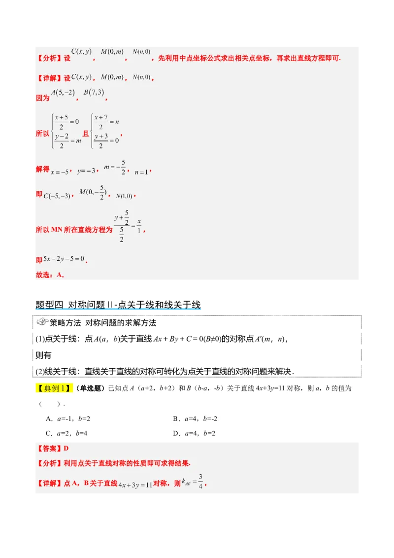 第38讲两条直线的位置关系（精讲）一轮复习讲义2024年高考数学高频考点题型归纳与方法总结（新高考通用）解析版_2.2025数学总复习_2024年新高考资料_1.2024一轮复习