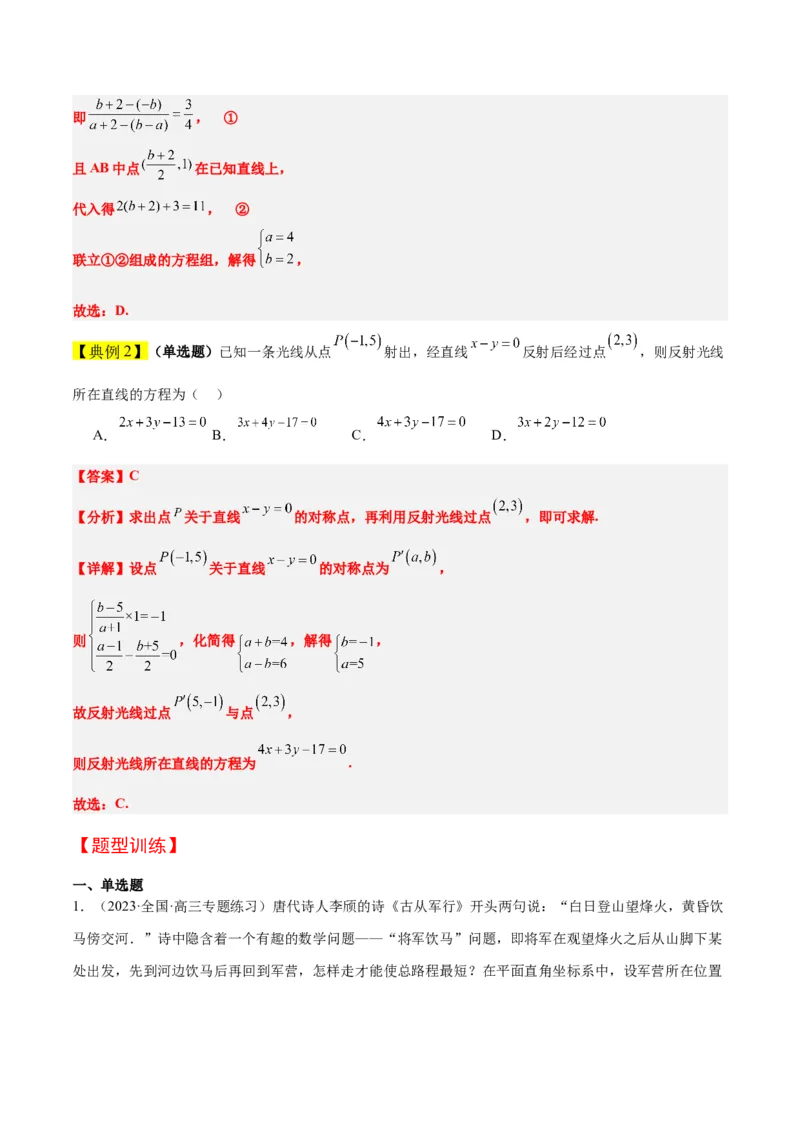 第38讲两条直线的位置关系（精讲）一轮复习讲义2024年高考数学高频考点题型归纳与方法总结（新高考通用）解析版_2.2025数学总复习_2024年新高考资料_1.2024一轮复习