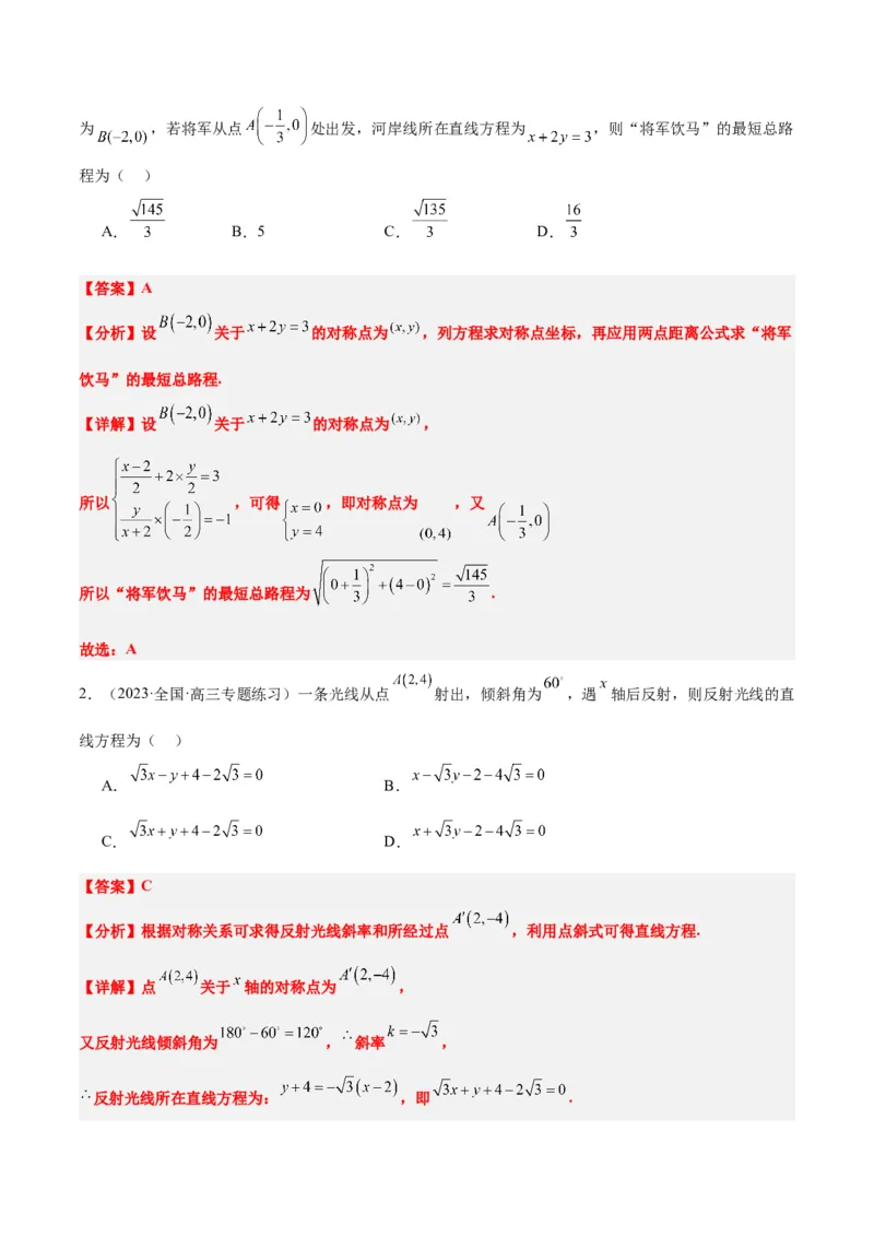 第38讲两条直线的位置关系（精讲）一轮复习讲义2024年高考数学高频考点题型归纳与方法总结（新高考通用）解析版_2.2025数学总复习_2024年新高考资料_1.2024一轮复习