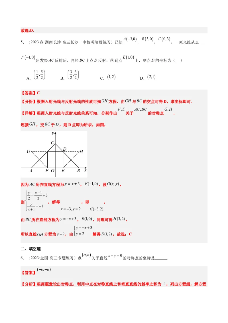 第38讲两条直线的位置关系（精讲）一轮复习讲义2024年高考数学高频考点题型归纳与方法总结（新高考通用）解析版_2.2025数学总复习_2024年新高考资料_1.2024一轮复习