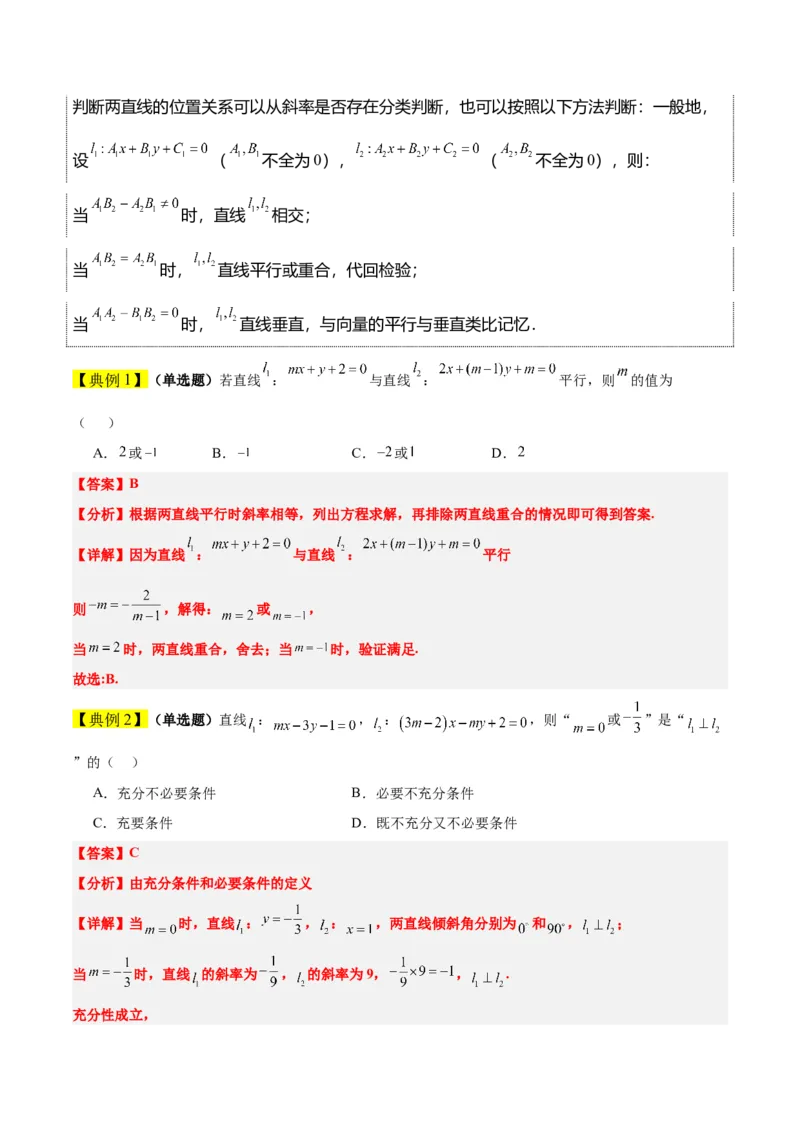 第38讲两条直线的位置关系（精讲）一轮复习讲义2024年高考数学高频考点题型归纳与方法总结（新高考通用）解析版_2.2025数学总复习_2024年新高考资料_1.2024一轮复习