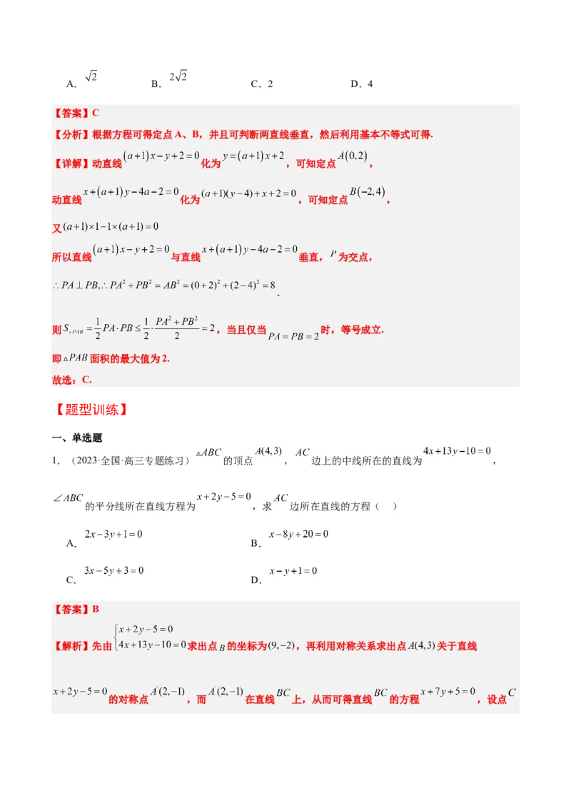 第38讲两条直线的位置关系（精讲）一轮复习讲义2024年高考数学高频考点题型归纳与方法总结（新高考通用）解析版_2.2025数学总复习_2024年新高考资料_1.2024一轮复习