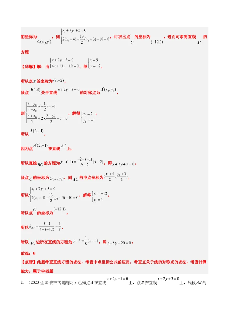 第38讲两条直线的位置关系（精讲）一轮复习讲义2024年高考数学高频考点题型归纳与方法总结（新高考通用）解析版_2.2025数学总复习_2024年新高考资料_1.2024一轮复习