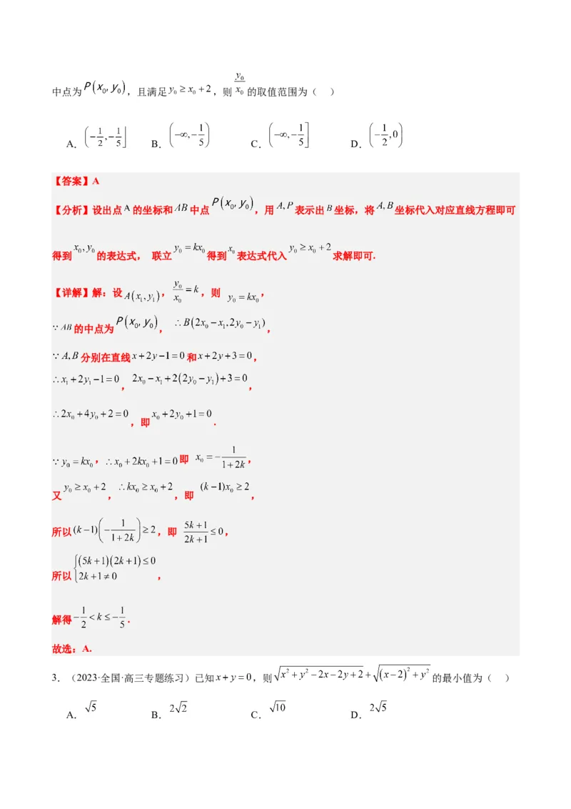第38讲两条直线的位置关系（精讲）一轮复习讲义2024年高考数学高频考点题型归纳与方法总结（新高考通用）解析版_2.2025数学总复习_2024年新高考资料_1.2024一轮复习