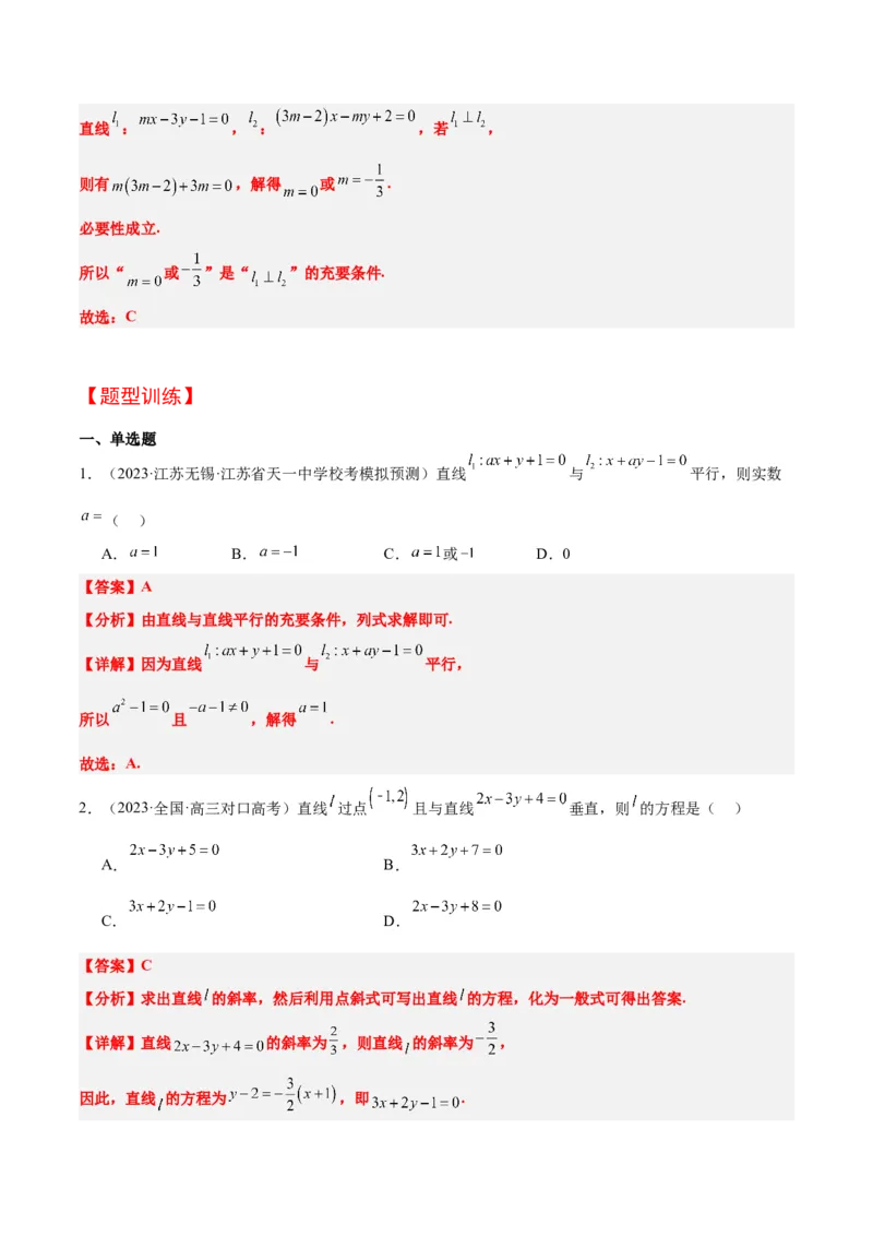 第38讲两条直线的位置关系（精讲）一轮复习讲义2024年高考数学高频考点题型归纳与方法总结（新高考通用）解析版_2.2025数学总复习_2024年新高考资料_1.2024一轮复习