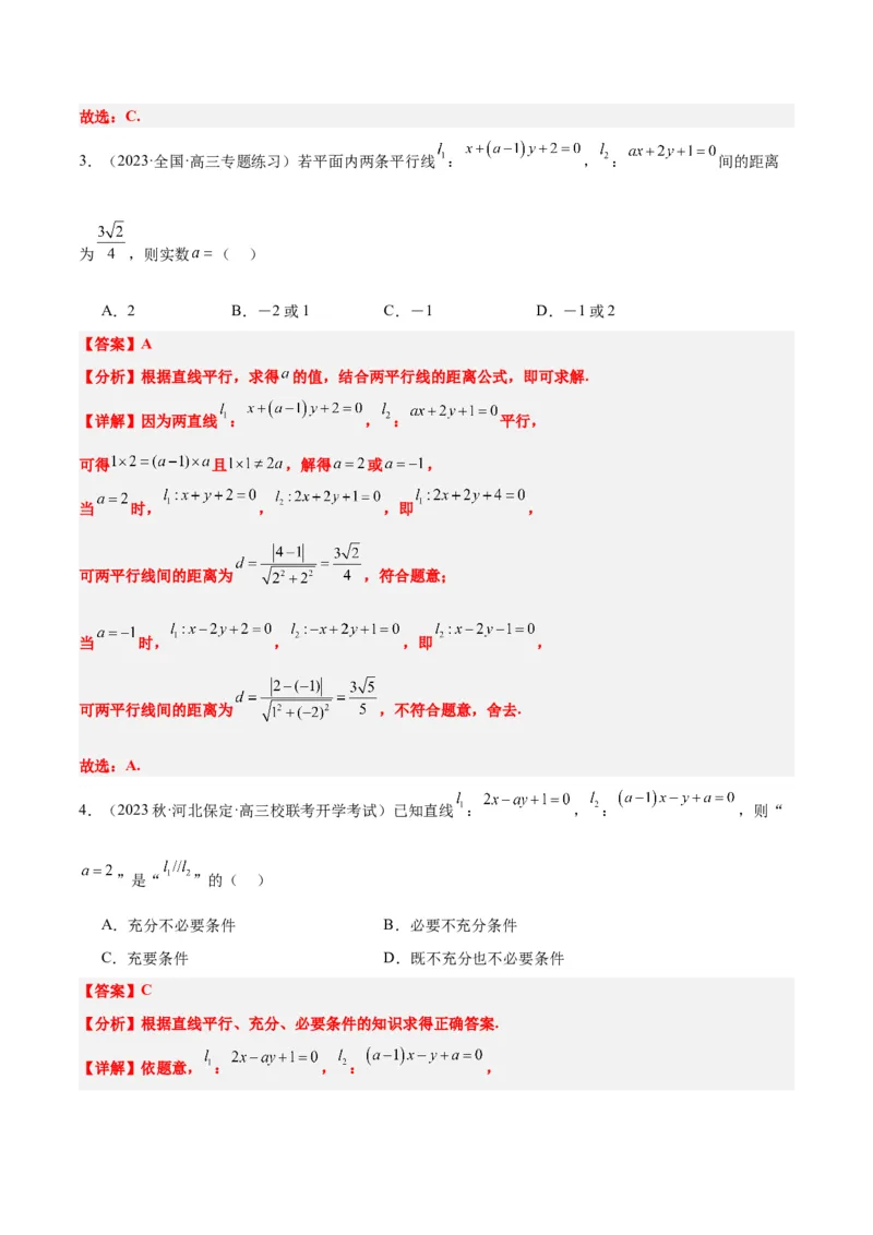第38讲两条直线的位置关系（精讲）一轮复习讲义2024年高考数学高频考点题型归纳与方法总结（新高考通用）解析版_2.2025数学总复习_2024年新高考资料_1.2024一轮复习