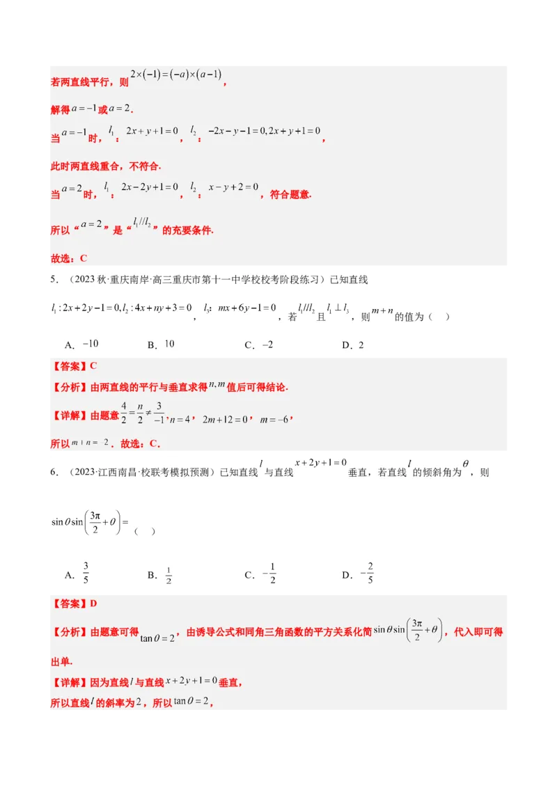 第38讲两条直线的位置关系（精讲）一轮复习讲义2024年高考数学高频考点题型归纳与方法总结（新高考通用）解析版_2.2025数学总复习_2024年新高考资料_1.2024一轮复习