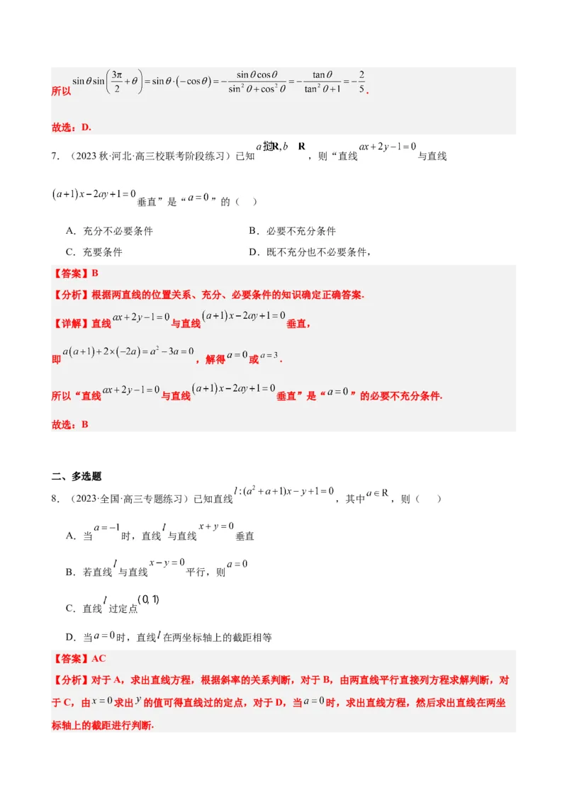 第38讲两条直线的位置关系（精讲）一轮复习讲义2024年高考数学高频考点题型归纳与方法总结（新高考通用）解析版_2.2025数学总复习_2024年新高考资料_1.2024一轮复习