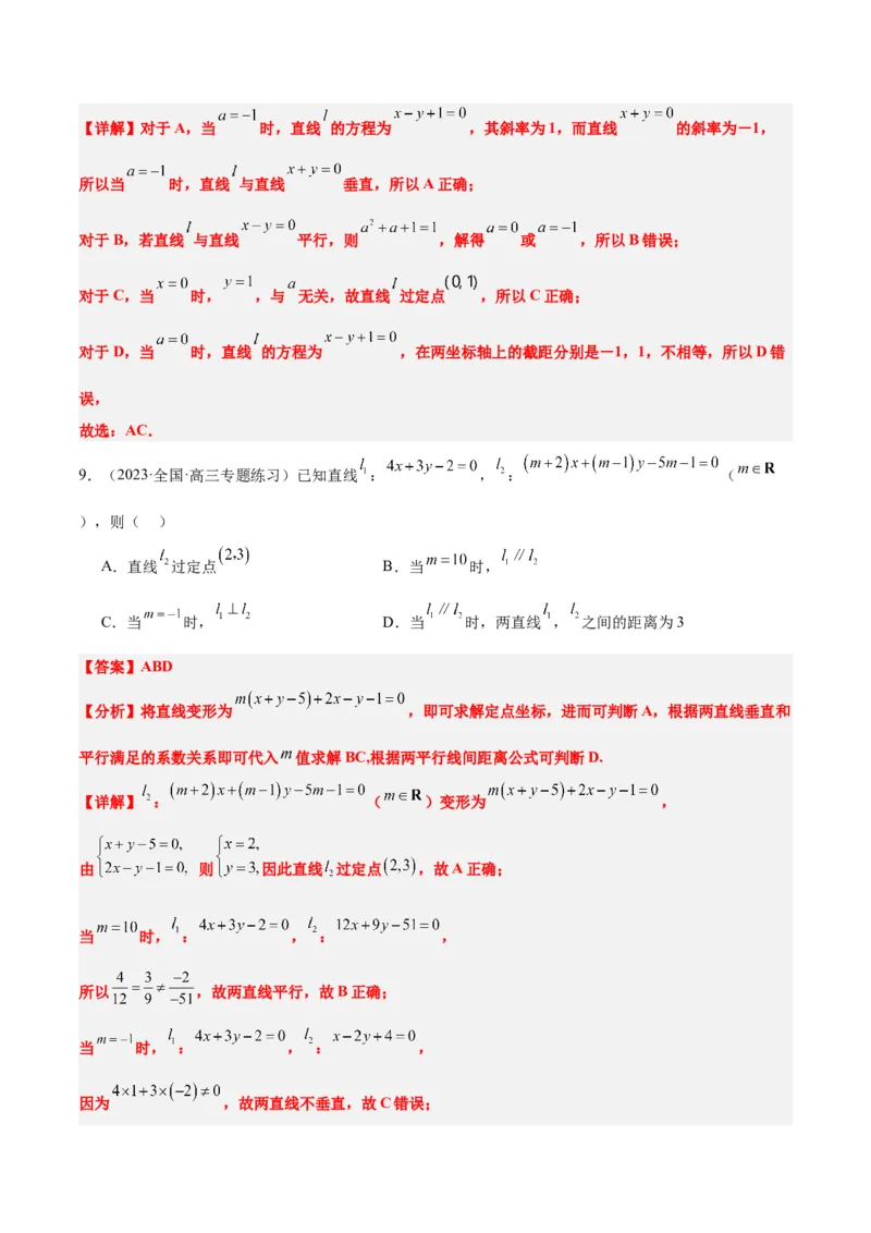 第38讲两条直线的位置关系（精讲）一轮复习讲义2024年高考数学高频考点题型归纳与方法总结（新高考通用）解析版_2.2025数学总复习_2024年新高考资料_1.2024一轮复习