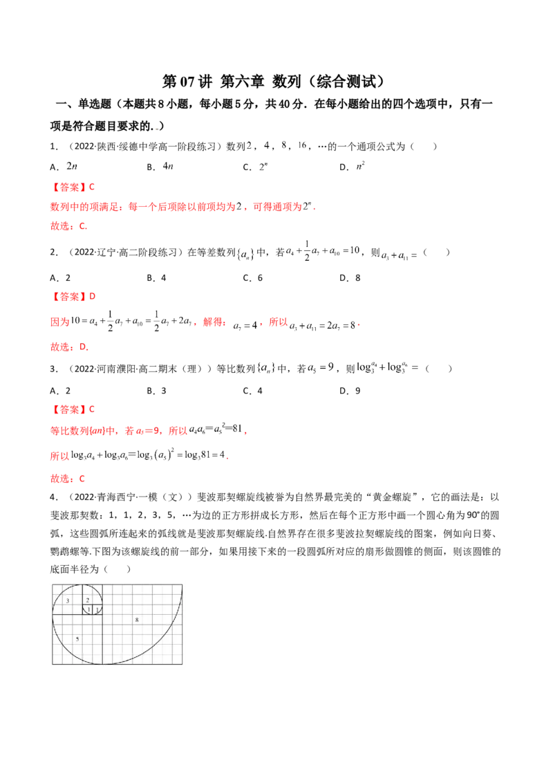 第06讲第六章数列（综合测试）（教师版）_2.2025数学总复习_2023年新高考资料_一轮复习_2023新高考数学一轮复习（新教材新高考）_第6章数列-高考数学一轮复习讲练测（新教材新高考）