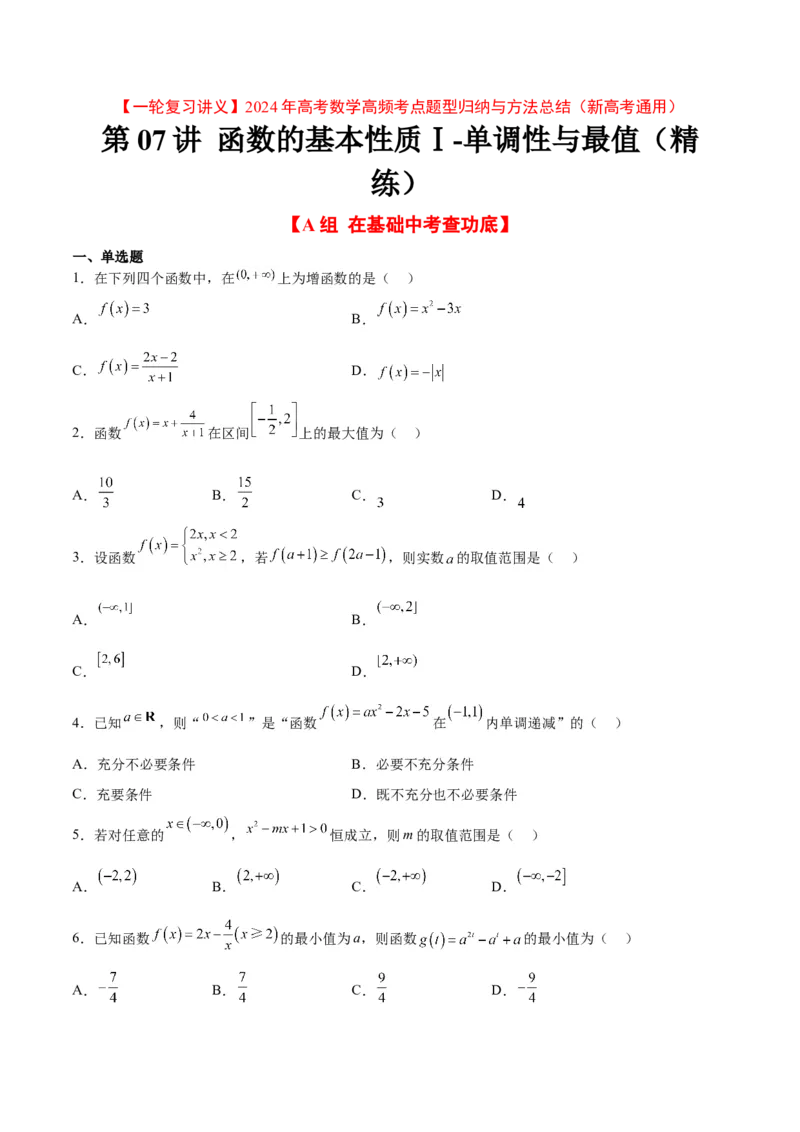 第07练函数的基本性质Ⅰ-单调性与最值（精练：基础+重难点）一轮复习讲义2024年高考数学高频考点题型归纳与方法总结（新高考通用）原卷版_2.2025数学总复习_2024年新高考资料