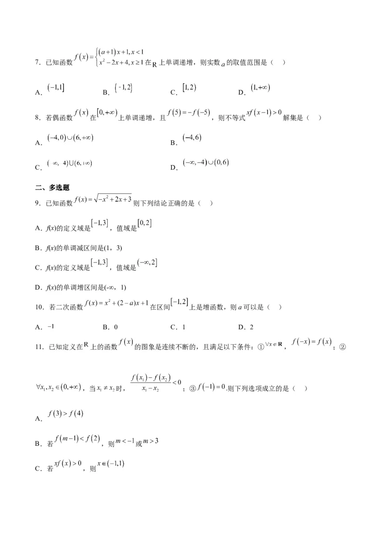 第07练函数的基本性质Ⅰ-单调性与最值（精练：基础+重难点）一轮复习讲义2024年高考数学高频考点题型归纳与方法总结（新高考通用）原卷版_2.2025数学总复习_2024年新高考资料