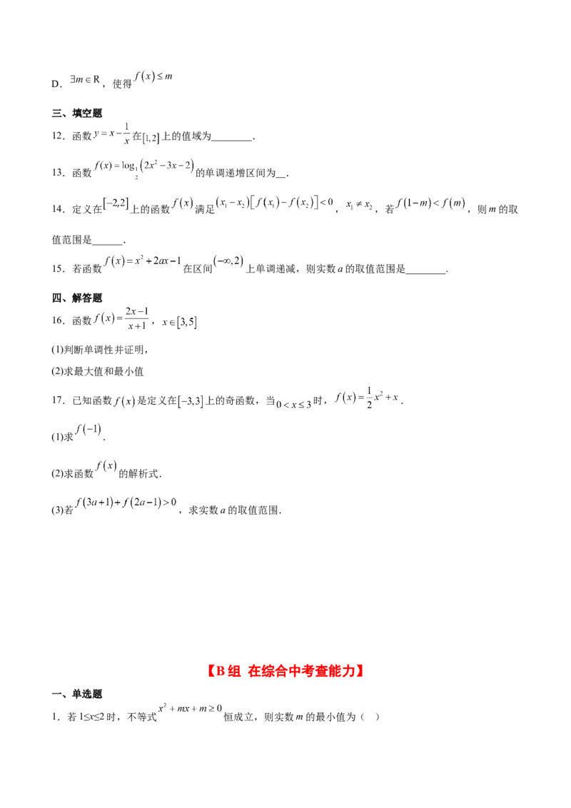 第07练函数的基本性质Ⅰ-单调性与最值（精练：基础+重难点）一轮复习讲义2024年高考数学高频考点题型归纳与方法总结（新高考通用）原卷版_2.2025数学总复习_2024年新高考资料