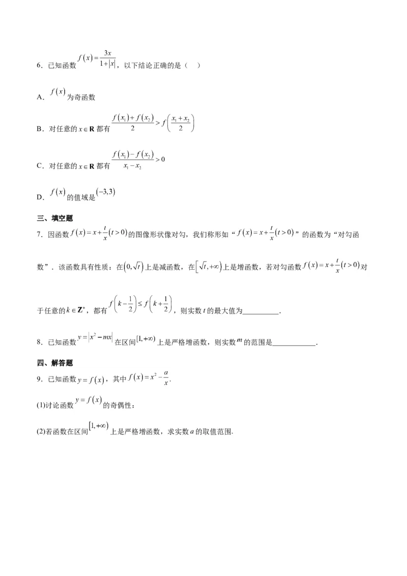 第07练函数的基本性质Ⅰ-单调性与最值（精练：基础+重难点）一轮复习讲义2024年高考数学高频考点题型归纳与方法总结（新高考通用）原卷版_2.2025数学总复习_2024年新高考资料